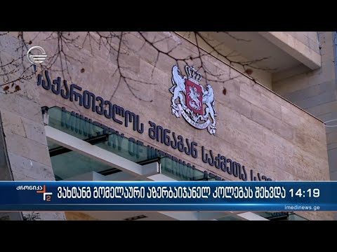 ქრონიკა 14:00 საათზე  - 12 მარტი, 2024 წელი